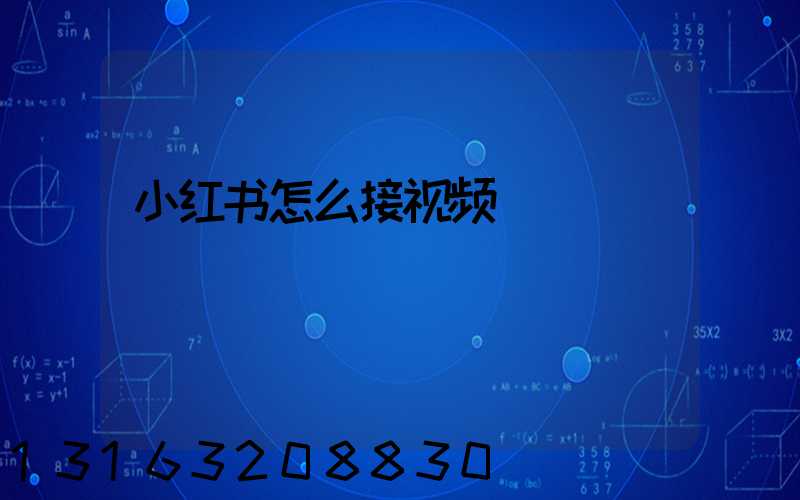 小红书怎么接视频