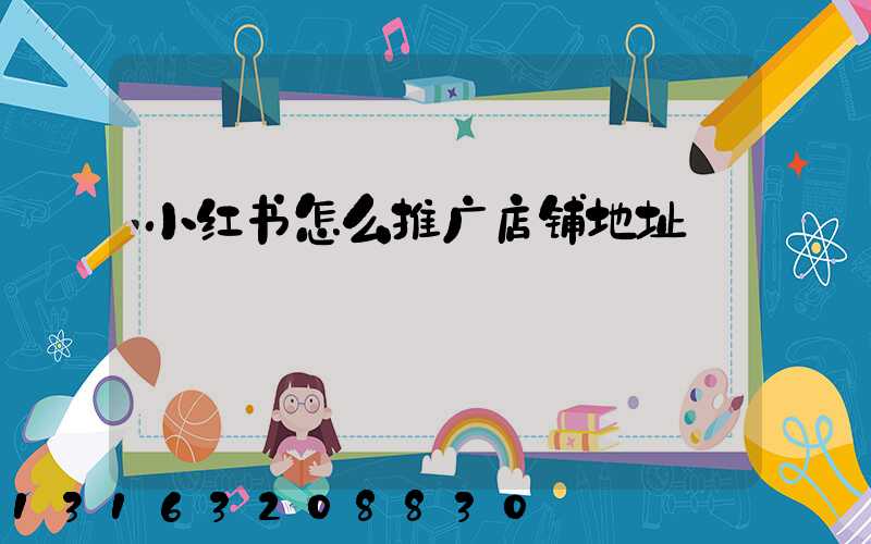 小红书怎么推广店铺地址