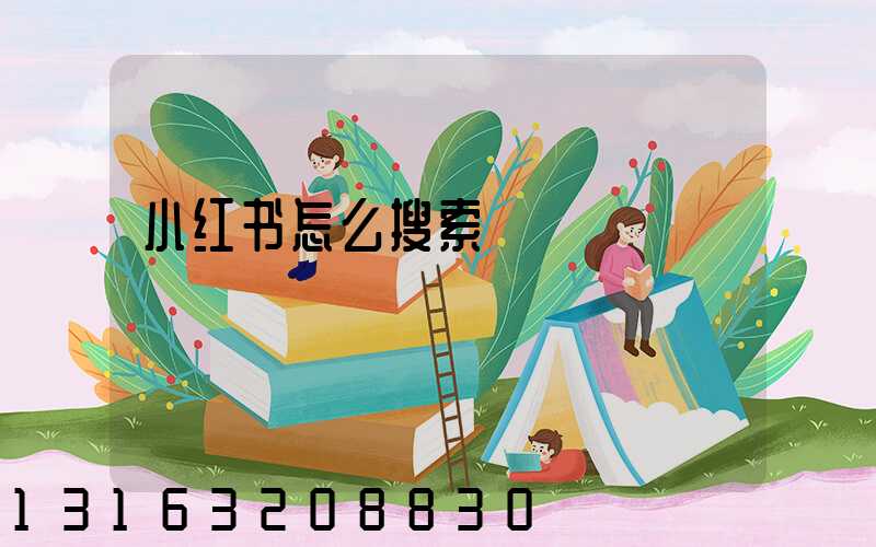 小红书怎么搜索