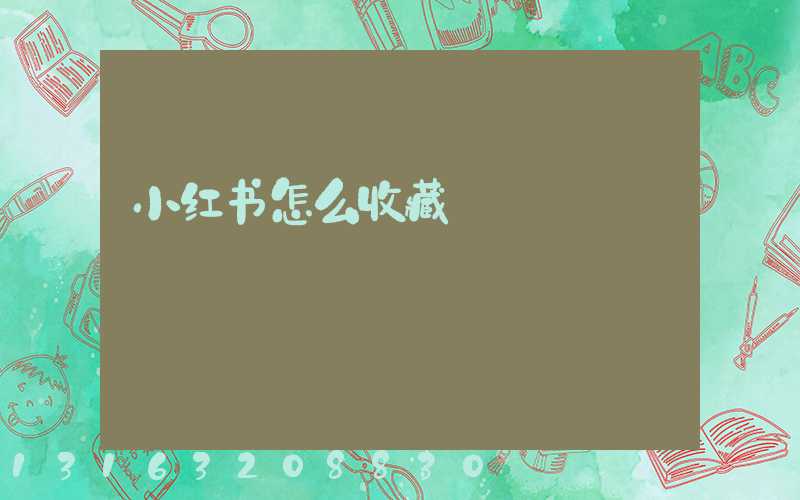 小红书怎么收藏