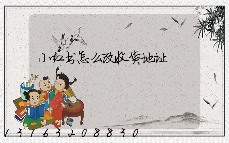 小红书怎么改收货地址