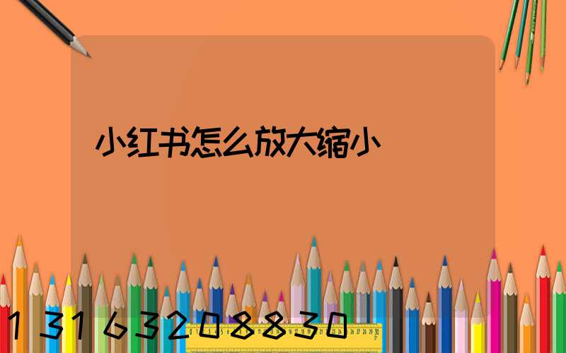 小红书怎么放大缩小