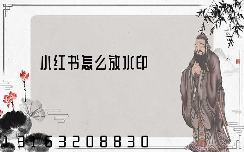 小红书怎么放水印