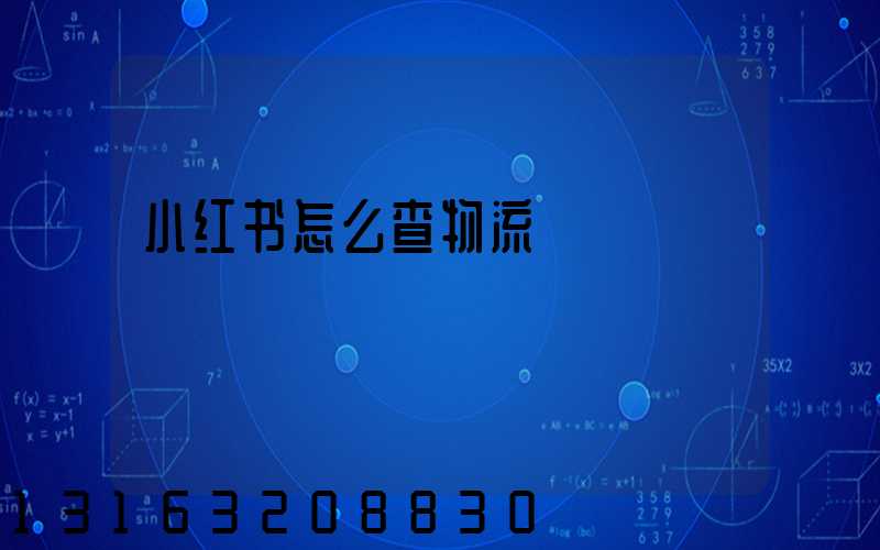小红书怎么查物流