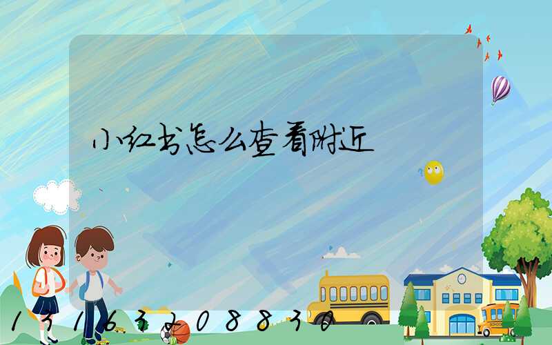 小红书怎么查看附近