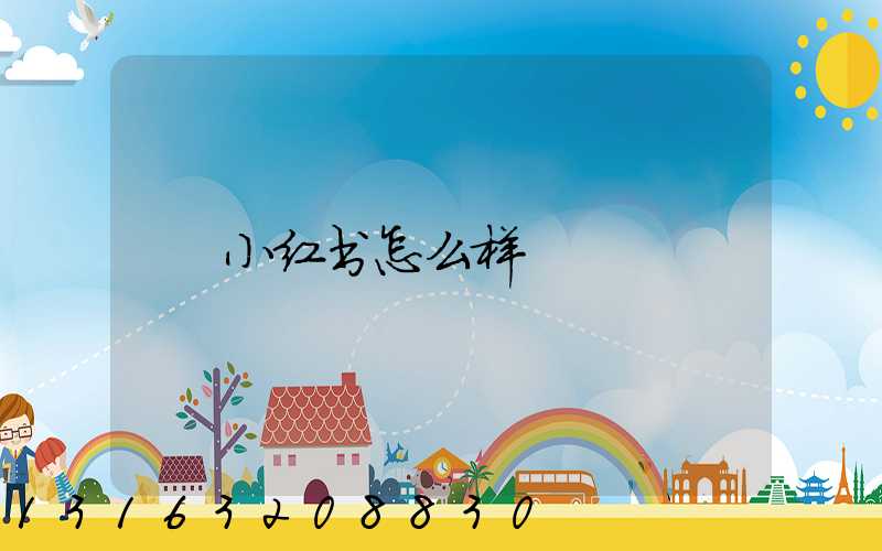 小红书怎么样