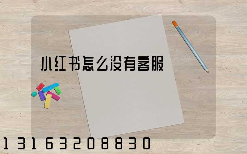 小红书怎么没有客服