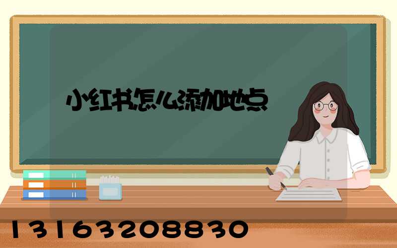小红书怎么添加地点