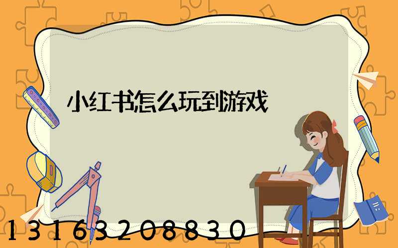 小红书怎么玩到游戏