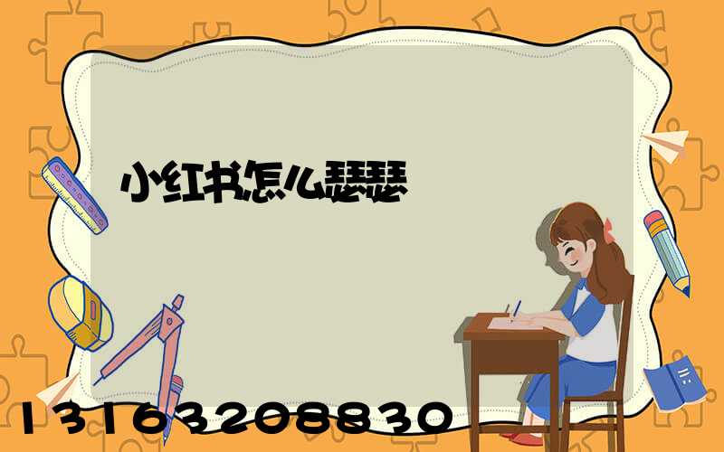 小红书怎么瑟瑟