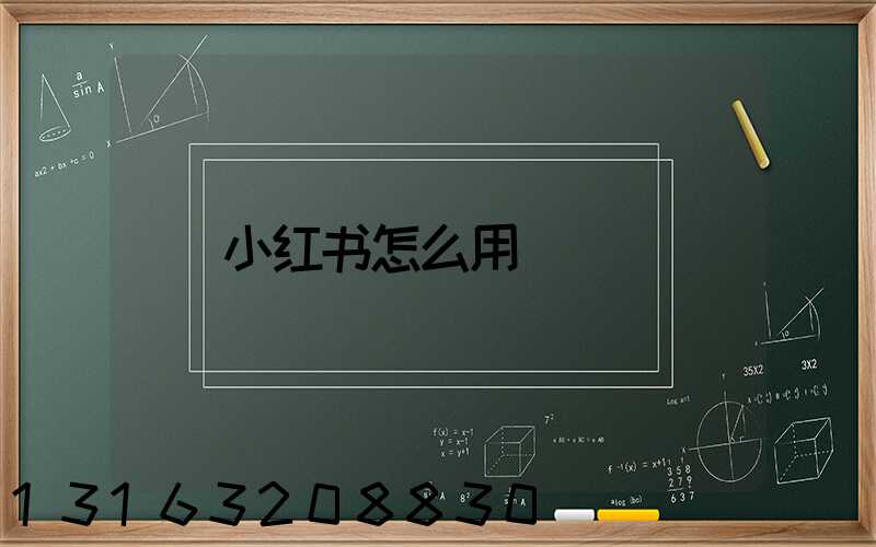 小红书怎么用