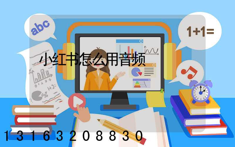 小红书怎么用音频