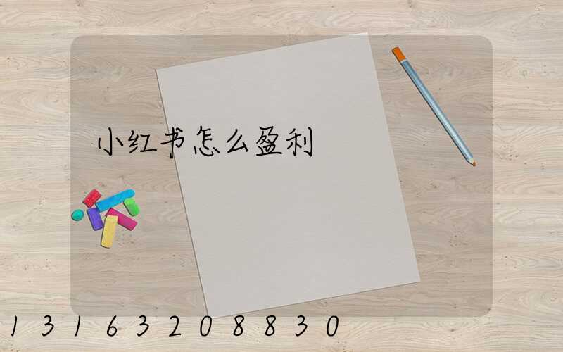小红书怎么盈利