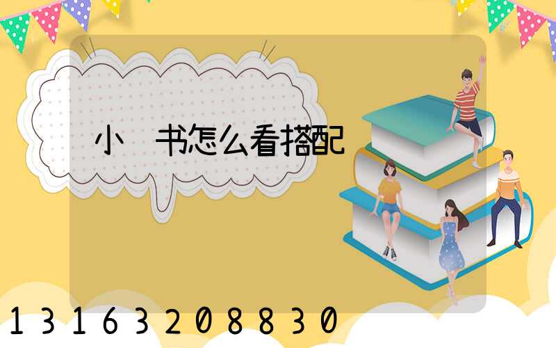 小红书怎么看搭配