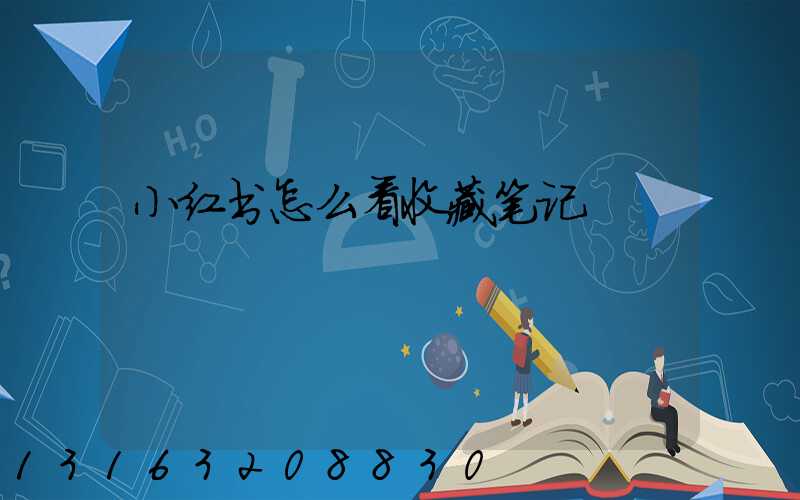 小红书怎么看收藏笔记