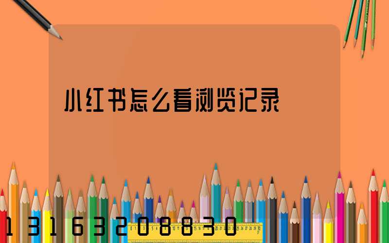 小红书怎么看浏览记录
