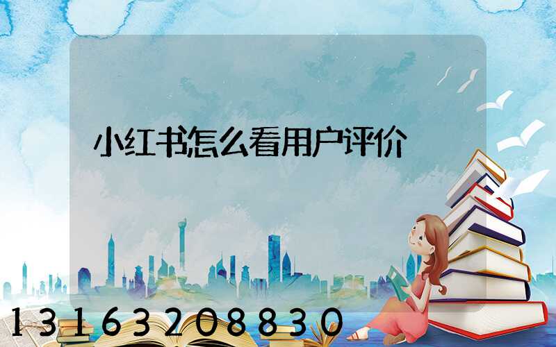 小红书怎么看用户评价