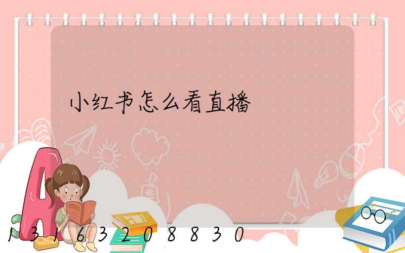 小红书怎么看直播
