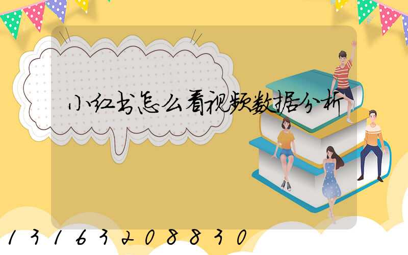 小红书怎么看视频数据分析