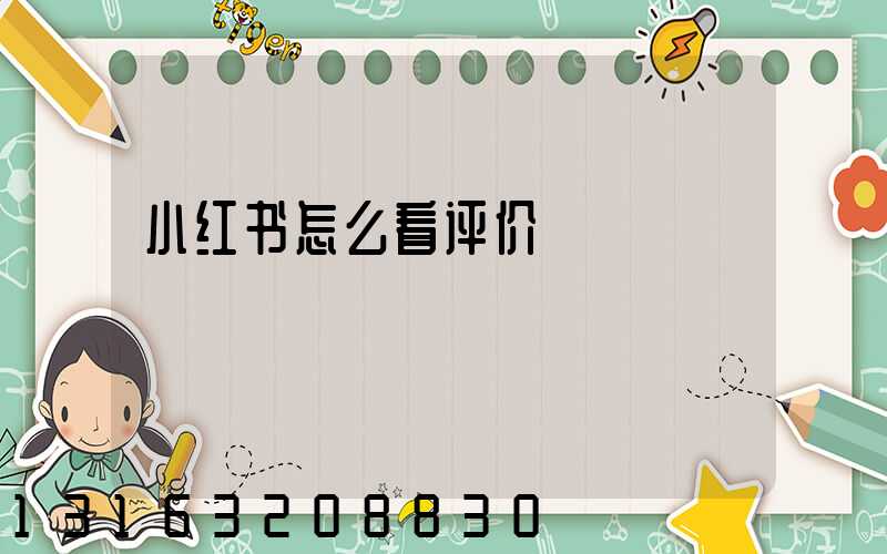 小红书怎么看评价