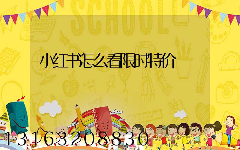 小红书怎么看限时特价