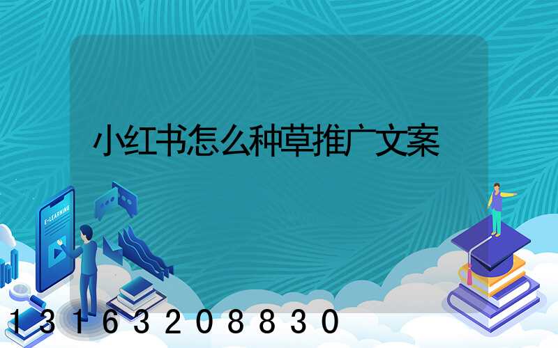 小红书怎么种草推广文案