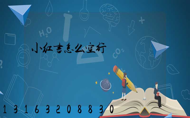 小红书怎么空行
