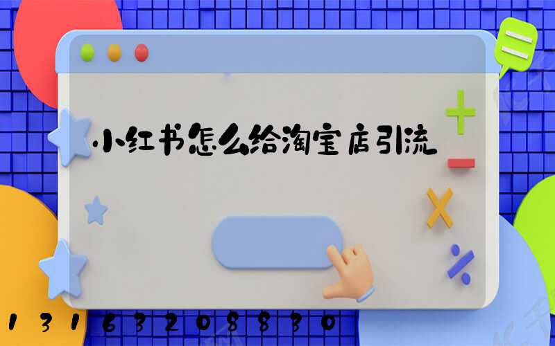 小红书怎么给淘宝店引流