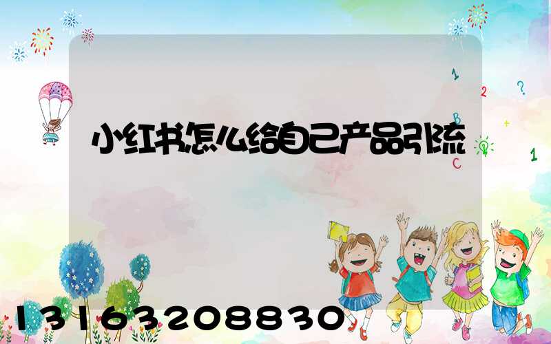 小红书怎么给自己产品引流