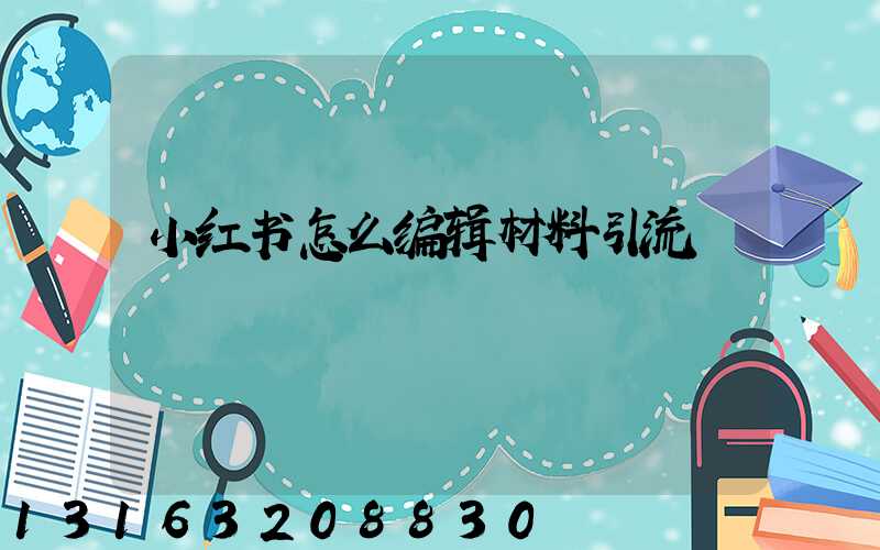 小红书怎么编辑材料引流