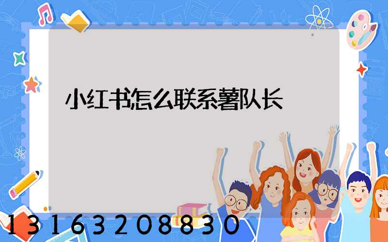 小红书怎么联系薯队长
