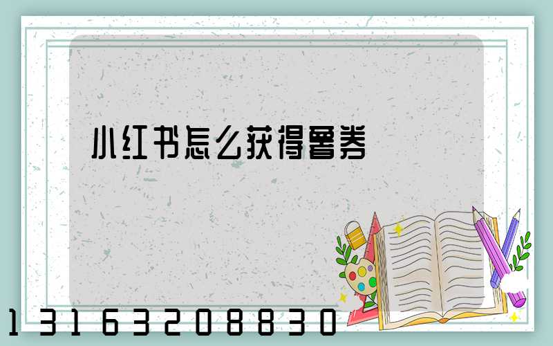 小红书怎么获得薯券