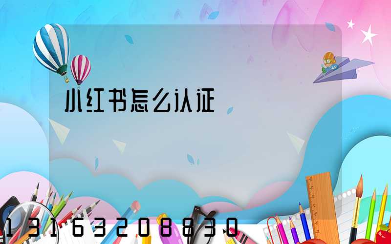 小红书怎么认证