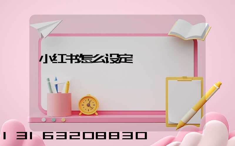 小红书怎么设定