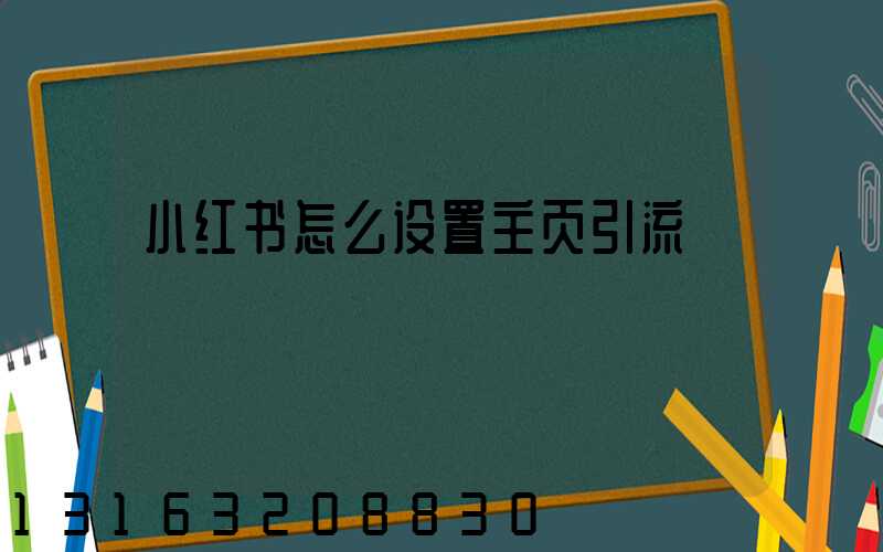 小红书怎么设置主页引流
