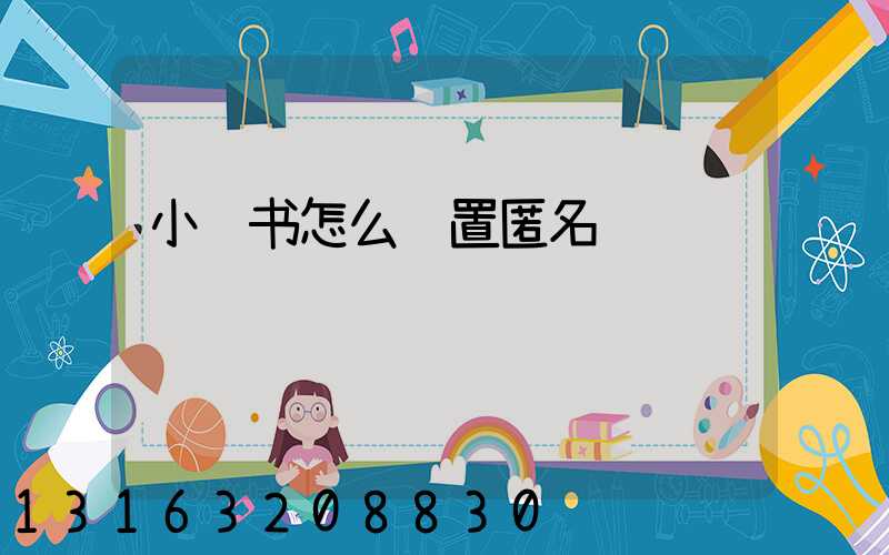 小红书怎么设置匿名