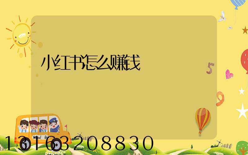 小红书怎么赚钱