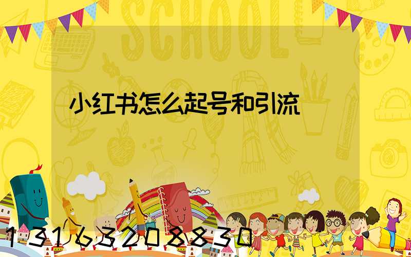 小红书怎么起号和引流