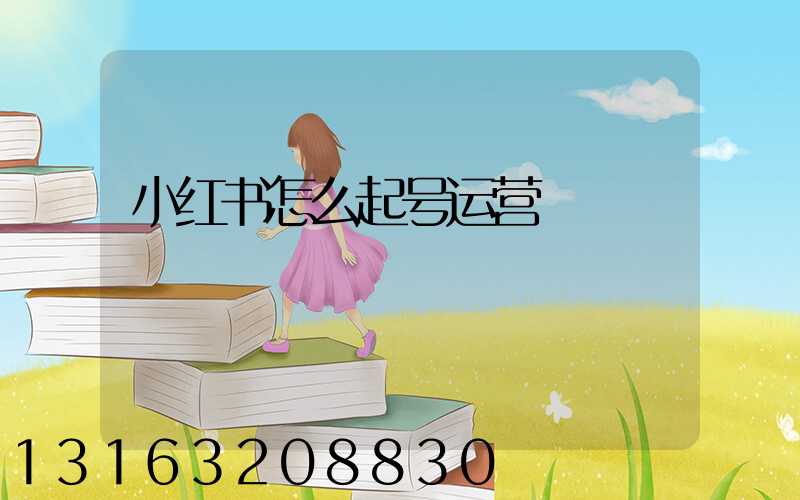 小红书怎么起号运营