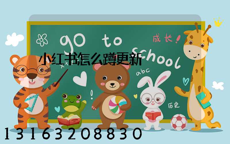 小红书怎么蹲更新