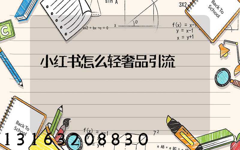 小红书怎么轻奢品引流