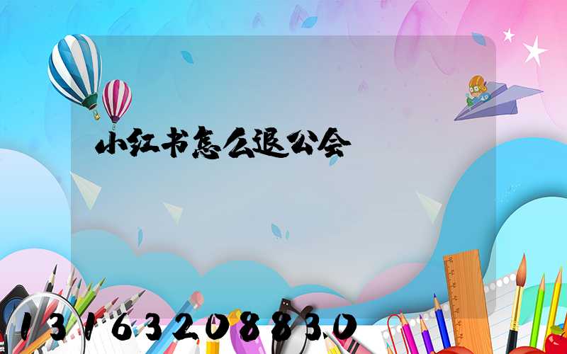 小红书怎么退公会