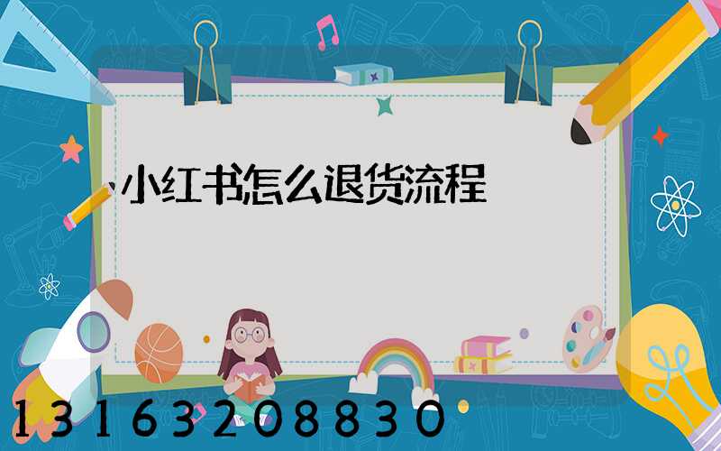 小红书怎么退货流程