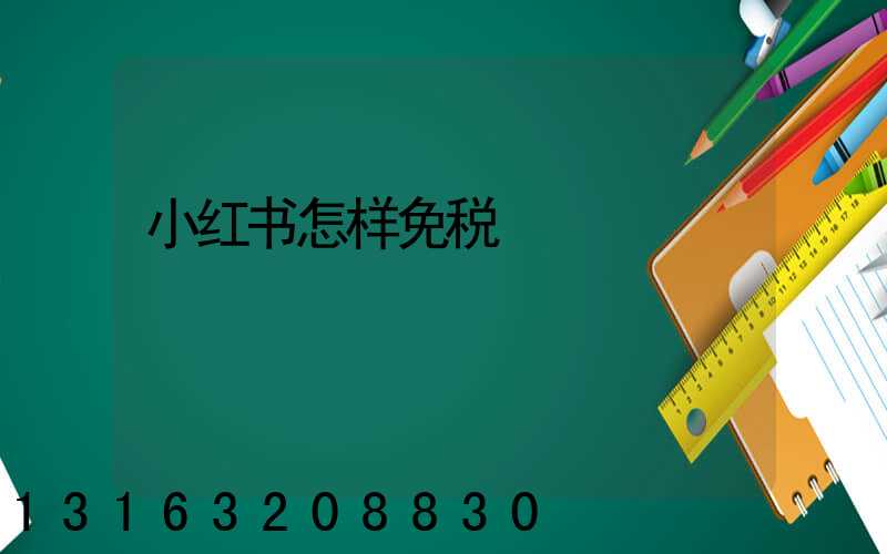 小红书怎样免税