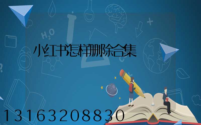 小红书怎样删除合集