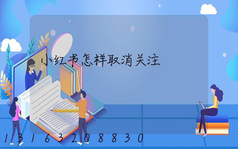 小红书怎样取消关注