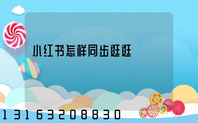 小红书怎样同步逛逛