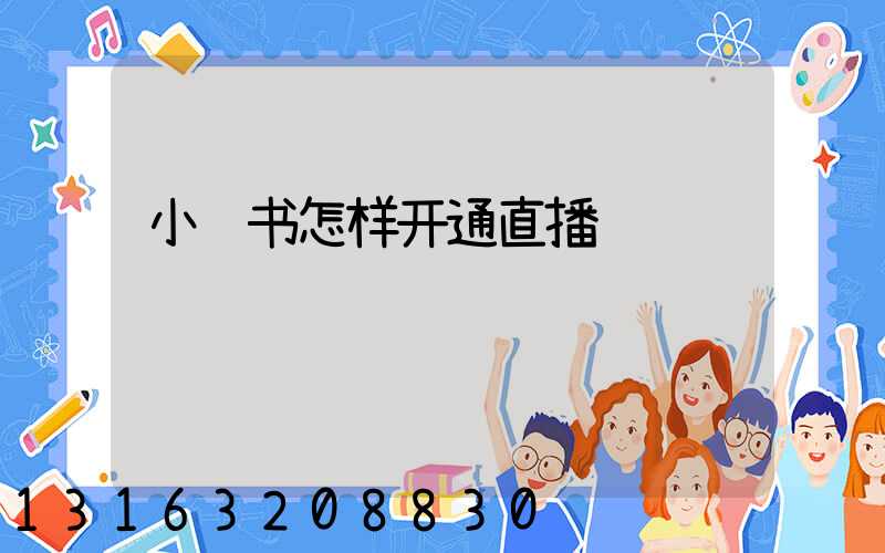 小红书怎样开通直播