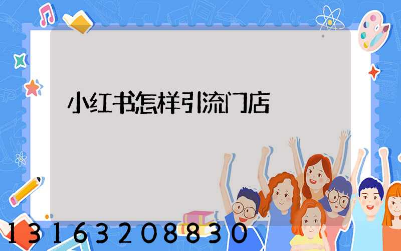 小红书怎样引流门店