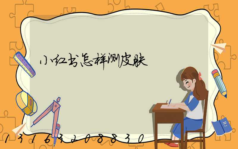 小红书怎样测皮肤